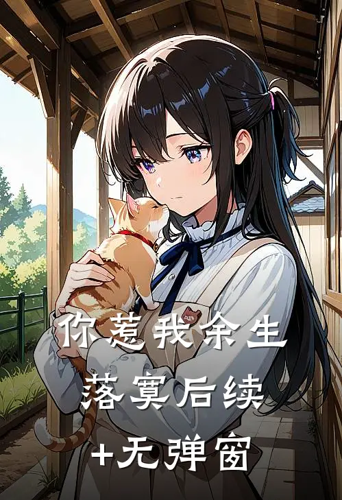 你惹我余生落寞后续+无弹窗