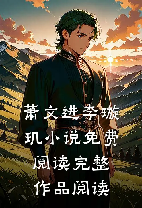 萧文进李璇玑小说免费阅读完整作品阅读