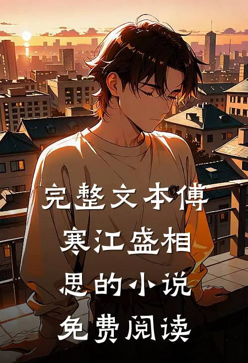 完整文本傅寒江盛相思的小说免费阅读
