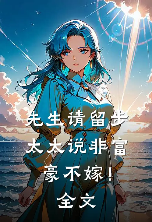先生请留步，太太说非富豪不嫁！全文