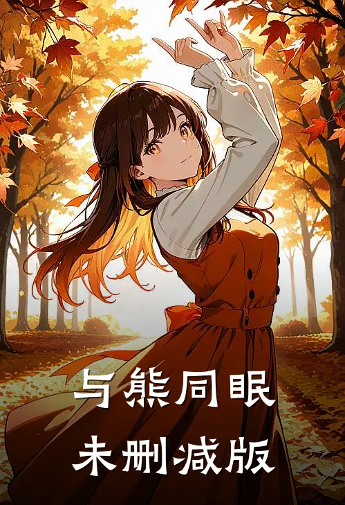 与熊同眠未删减版