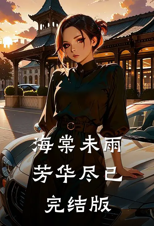 海棠未雨芳华尽已完结版