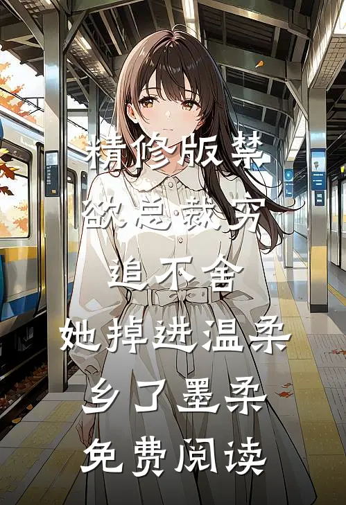精修版禁欲总裁穷追不舍,她掉进温柔乡了墨柔免费阅读