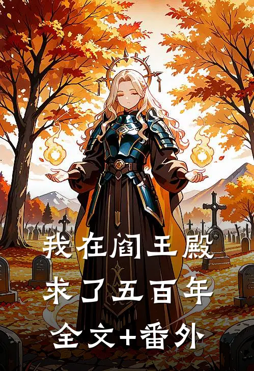 我在阎王殿求了五百年全文+番外