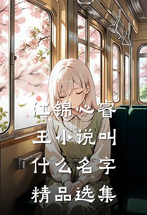江锦心睿王小说叫什么名字精品选集