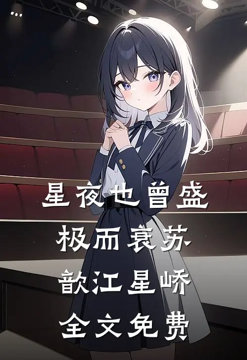 星夜也曾盛极而衰苏歆江星峤全文免费