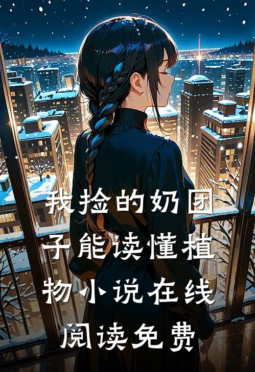 我捡的奶团子能读懂植物小说在线阅读免费