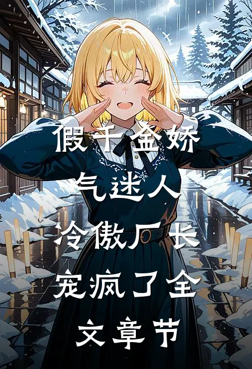 假千金娇气迷人，冷傲厂长宠疯了全文章节