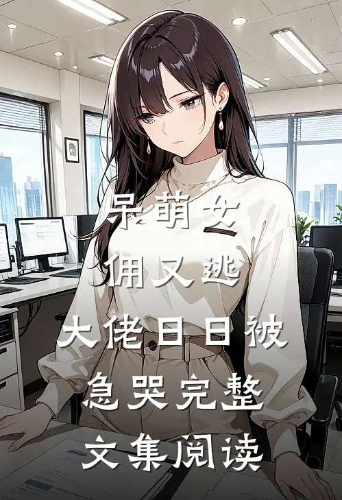 呆萌女佣又逃，大佬日日被急哭完整文集阅读