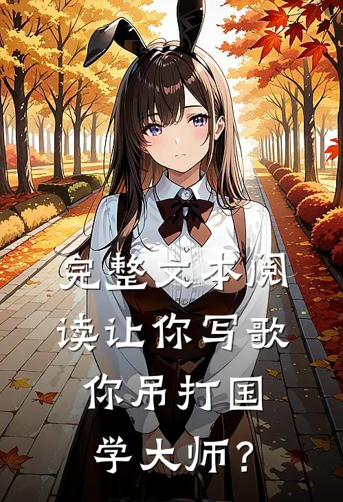 完整文本阅读让你写歌，你吊打国学大师？