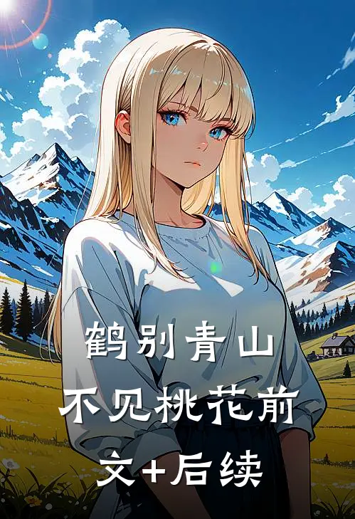 鹤别青山，不见桃花前文+后续