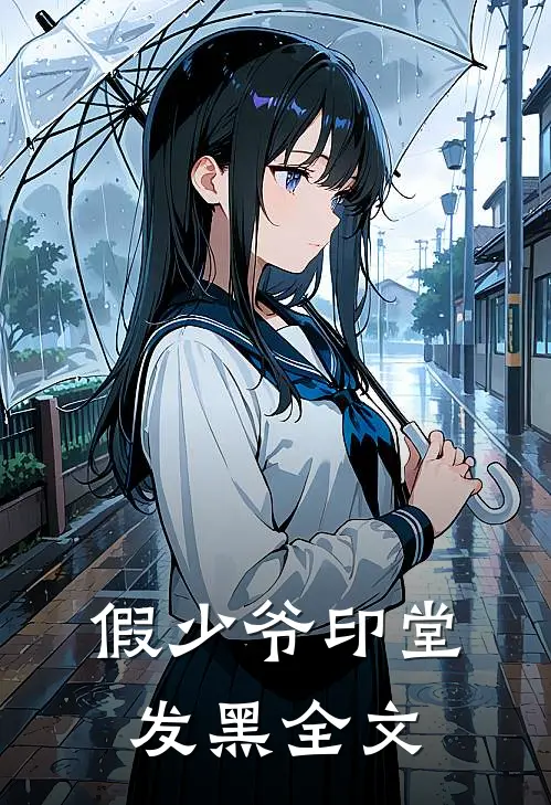 假少爷印堂发黑全文
