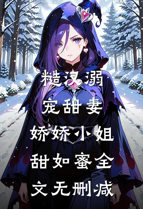 糙汉溺宠甜妻,娇娇小姐甜如蜜全文无删减免费阅读