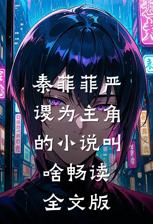 秦菲菲严谡为主角的小说叫啥畅读全文版