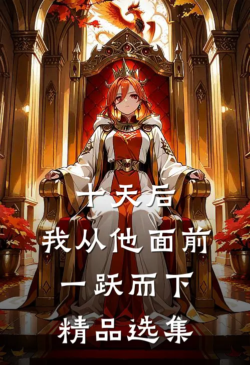 十天后，我从他面前一跃而下精品选集
