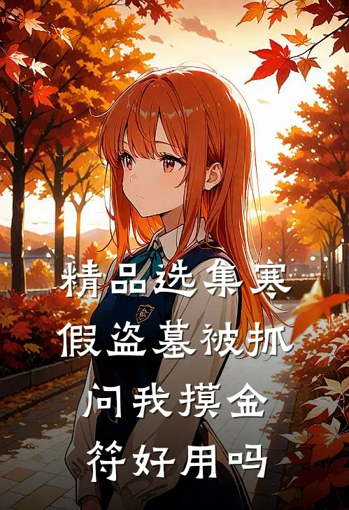 精品选集寒假盗墓被抓，问我摸金符好用吗