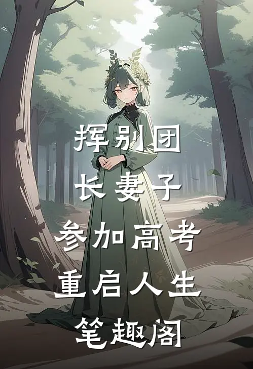 挥别团长妻子：参加高考重启人生笔趣阁