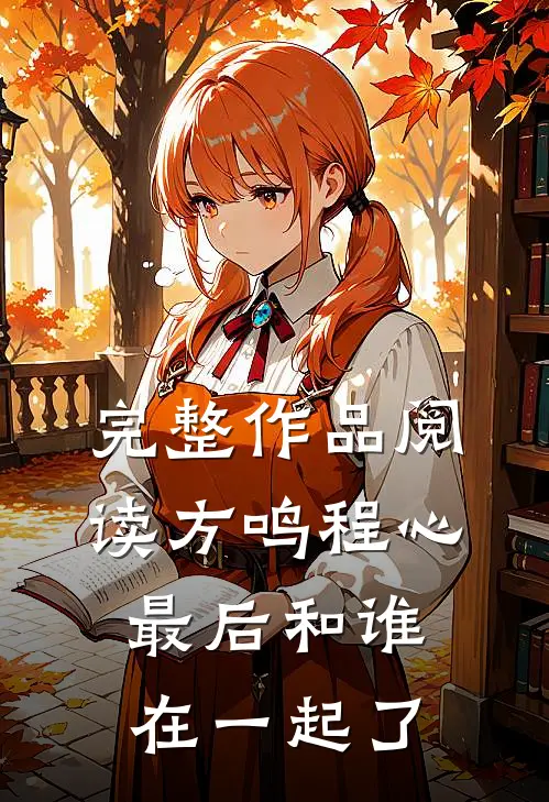 完整作品阅读方鸣程心最后和谁在一起了