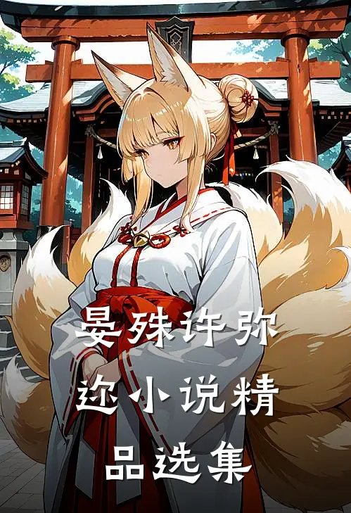 晏殊许弥迩小说精品选集