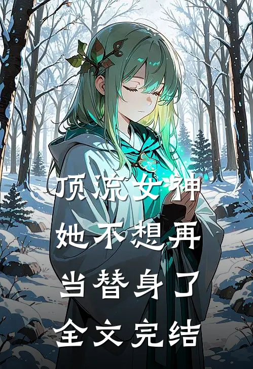 顶流女神她不想再当替身了全文完结