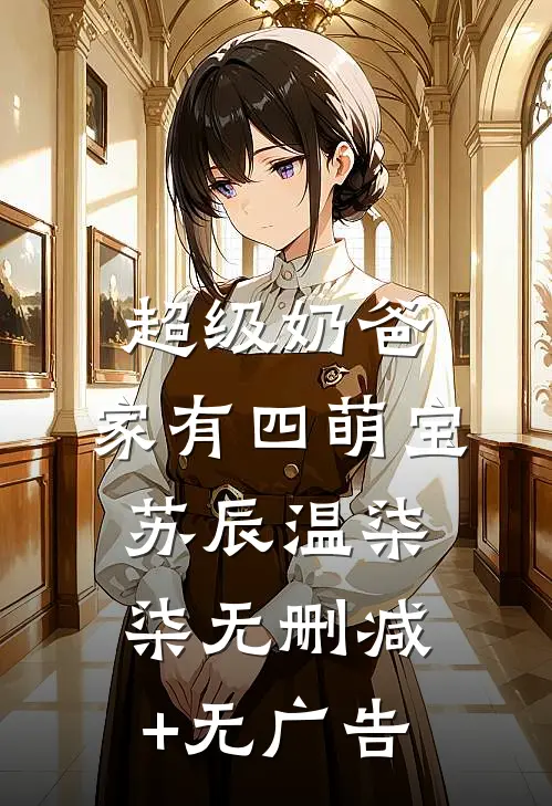 超级奶爸：家有四萌宝苏辰温柒柒无删减+无广告