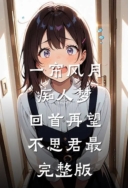 一帘风月痴人梦，回首再望不思君最完整版