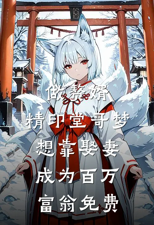做赘婿，精印堂哥梦想靠娶妻成为百万富翁免费