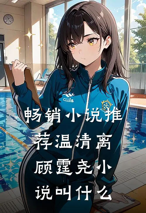 畅销小说推荐温清离顾霆尧小说叫什么
