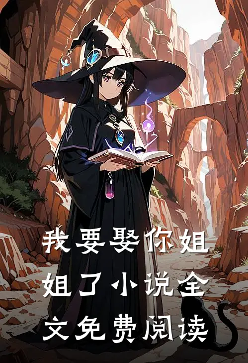 我要娶你姐姐了小说全文免费阅读