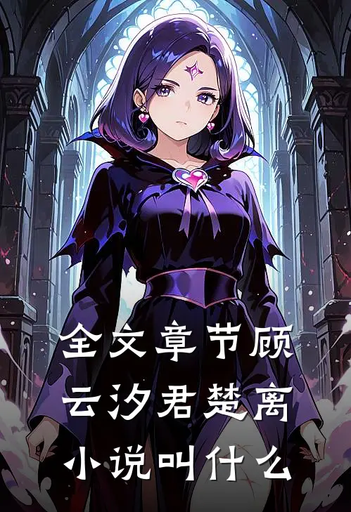 全文章节顾云汐君楚离小说叫什么