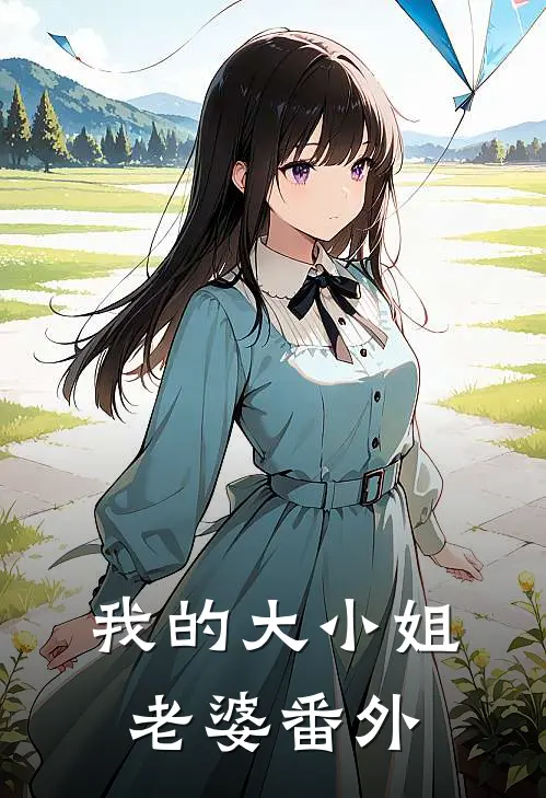 我的大小姐老婆番外