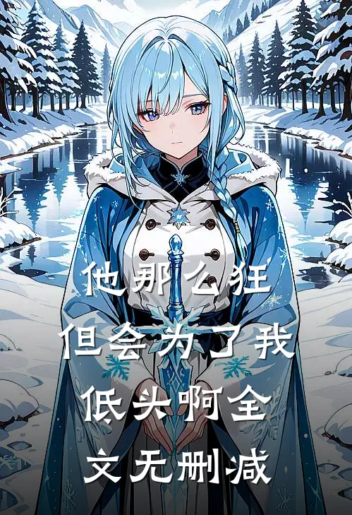 他那么狂，但会为了我低头啊全文无删减