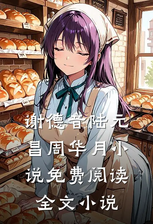 谢德音陆元昌周华月小说免费阅读全文小说