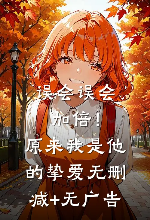 误会误会加倍！原来我是他的挚爱无删减+无广告