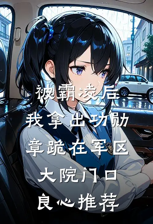 被霸凌后，我拿出功勋章跪在军区大院门口良心推荐