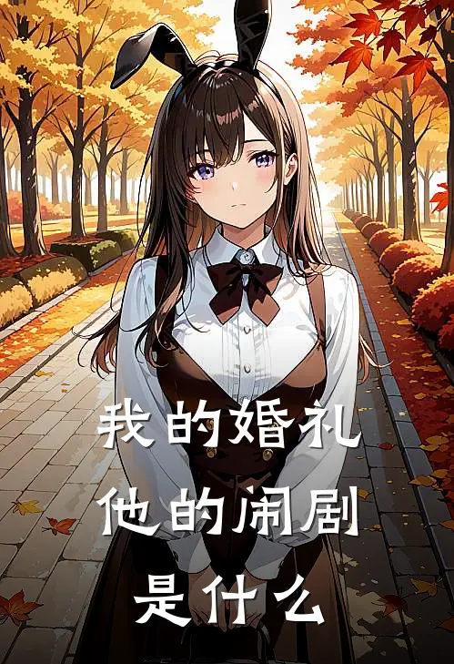 我的婚礼，他的闹剧是什么