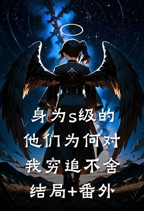 身为s级的他们为何对我穷追不舍结局+番外
