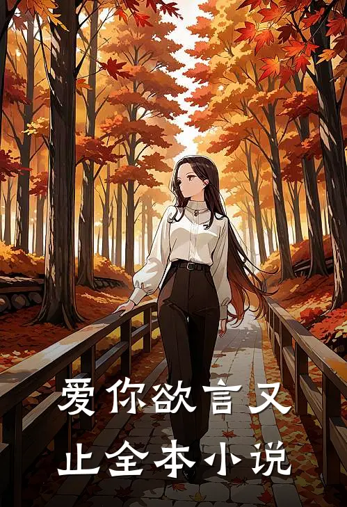 爱你欲言又止全本小说