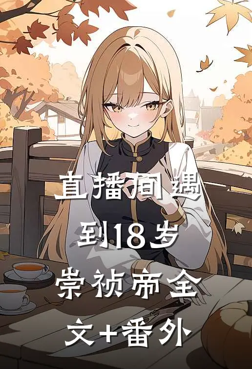 直播间遇到18岁崇祯帝全文+番外