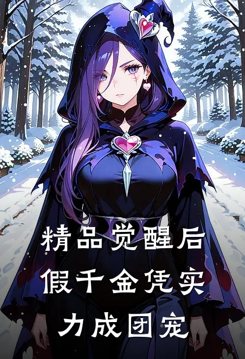 精品觉醒后，假千金凭实力成团宠
