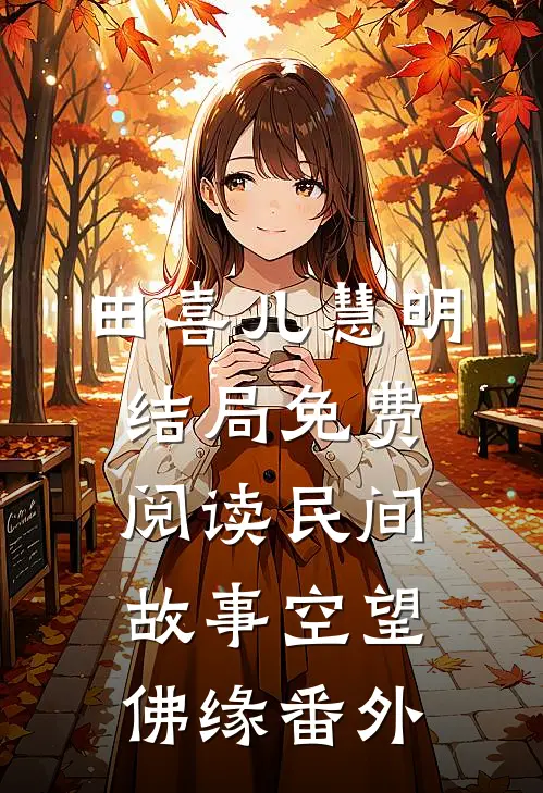 田喜儿慧明结局免费阅读民间故事--空望佛缘番外