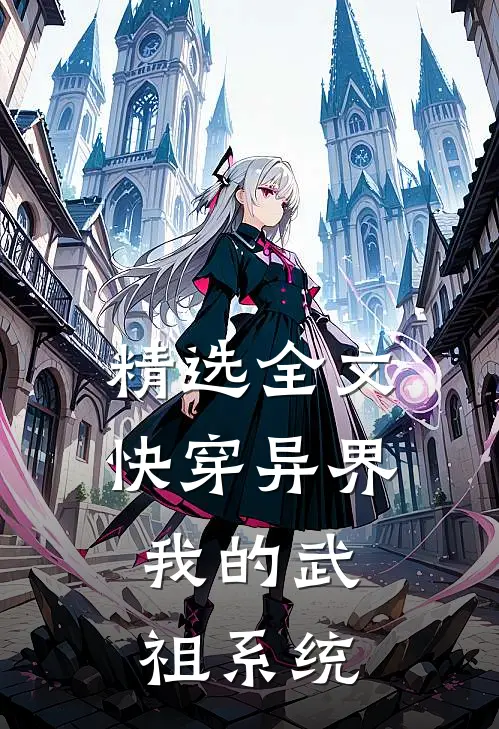 精选全文快穿异界：我的武祖系统
