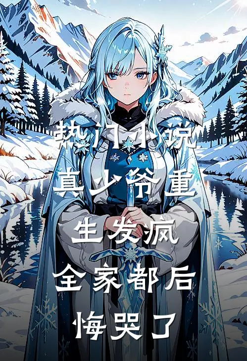 热门小说真少爷重生发疯，全家都后悔哭了