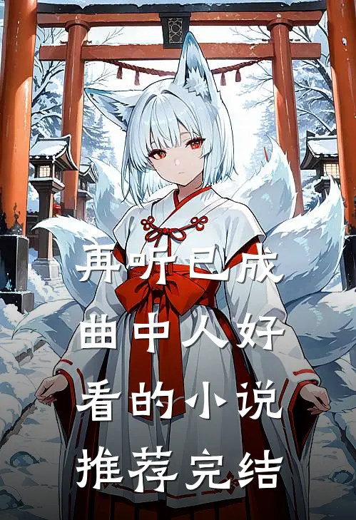 再听已成曲中人好看的小说推荐完结