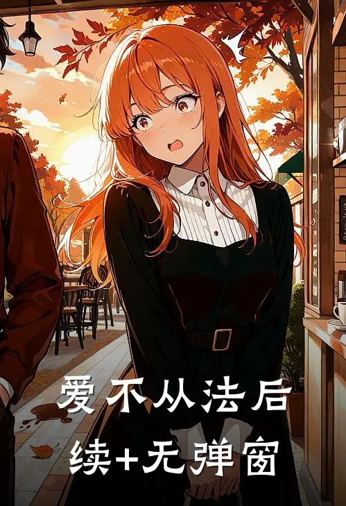 爱不从法后续+无弹窗