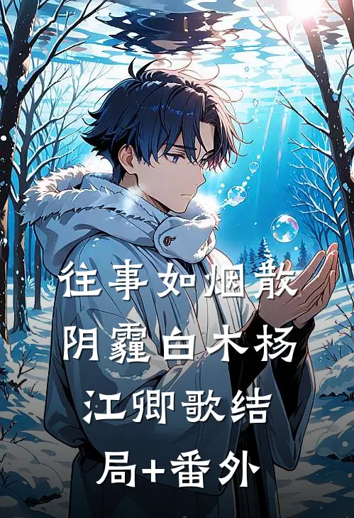往事如烟散阴霾白木杨江卿歌结局+番外