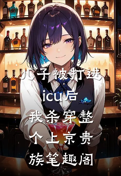 儿子被打进icu后，我杀穿整个上京贵族笔趣阁