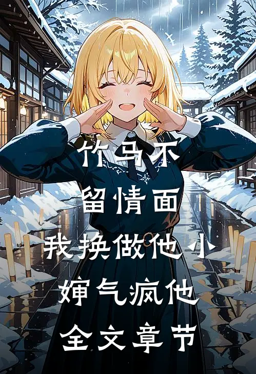 竹马不留情面，我换做他小婶气疯他全文章节