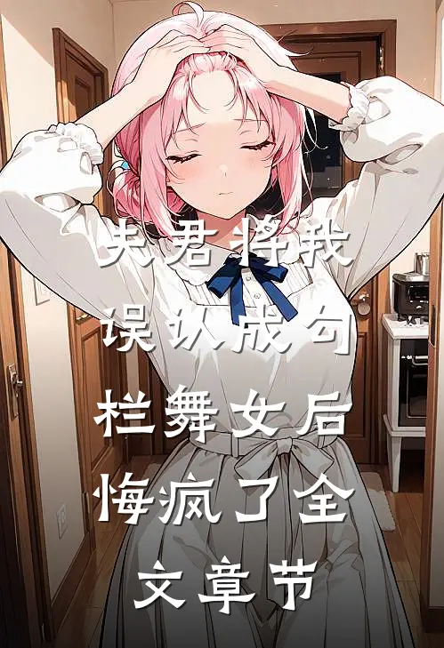 夫君将我误认成勾栏舞女后，悔疯了全文章节