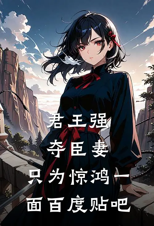 君王强夺臣妻，只为惊鸿一面百度贴吧